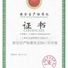 安全生產(chǎn)標準化證書(shū)